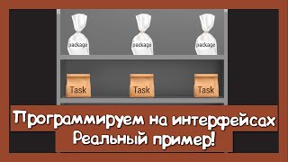 Превью: Практика! Расскладываем реальный код по полочкам!