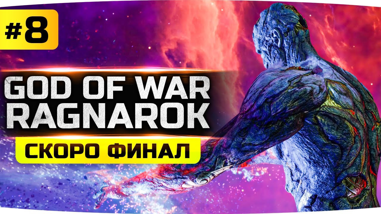 БИТВА С ОДИНОМ И ТОРОМ ● Пробуждение Суртура ● Финал God Of War: Ragnarok #8