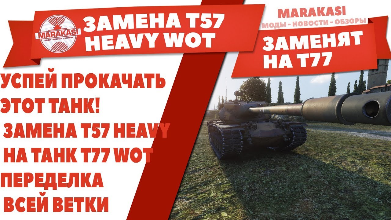 УСПЕЙ ПРОКАЧАТЬ ЭТОТ ТАНК! ЗАМЕНА T57 HEAVY НА ТАНК T77 WOT, ПЕРЕДЕЛКА ВСЕЙ ВЕТКИ