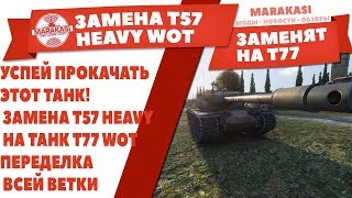 Превью: УСПЕЙ ПРОКАЧАТЬ ЭТОТ ТАНК! ЗАМЕНА T57 HEAVY НА ТАНК T77 WOT, ПЕРЕДЕЛКА ВСЕЙ ВЕТКИ