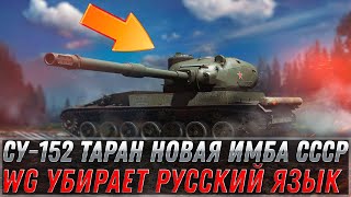 Превью: СУ-152 ТАРАН НОВАЯ ИМБА СССР 950 УРОНА С ВЫСТРЕЛА! WG УБИРАЕТ РУССКИЙ ЯЗЫК, НОВОСТИ world of tanks