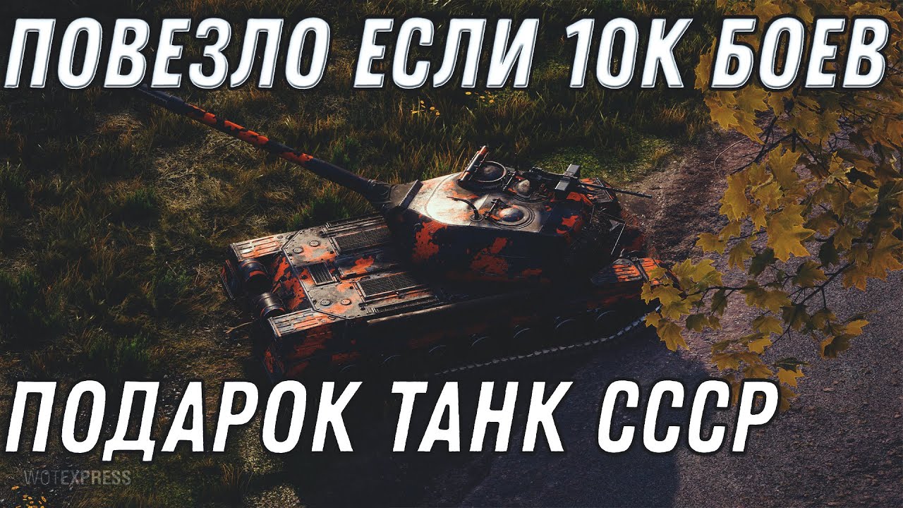 ПОВЕЗЛО ЕСЛИ 10К БОЕВ И БОЛЬШЕ В WOT ПОДАРОК ПРЕМ ТАНК СССР ЗА МОНЕТЫ World of Tanks ИМБА ТАНК 2020