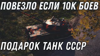 Превью: ПОВЕЗЛО ЕСЛИ 10К БОЕВ И БОЛЬШЕ В WOT ПОДАРОК ПРЕМ ТАНК СССР ЗА МОНЕТЫ World of Tanks ИМБА ТАНК 2020