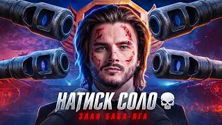 Превью: Один Против Всех... 💀 Натиск Соло