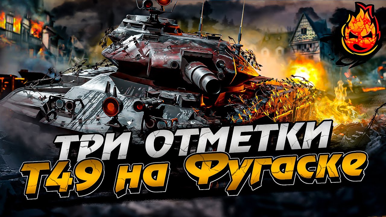 Добиваем? Три отметки Т49 на Фугаске