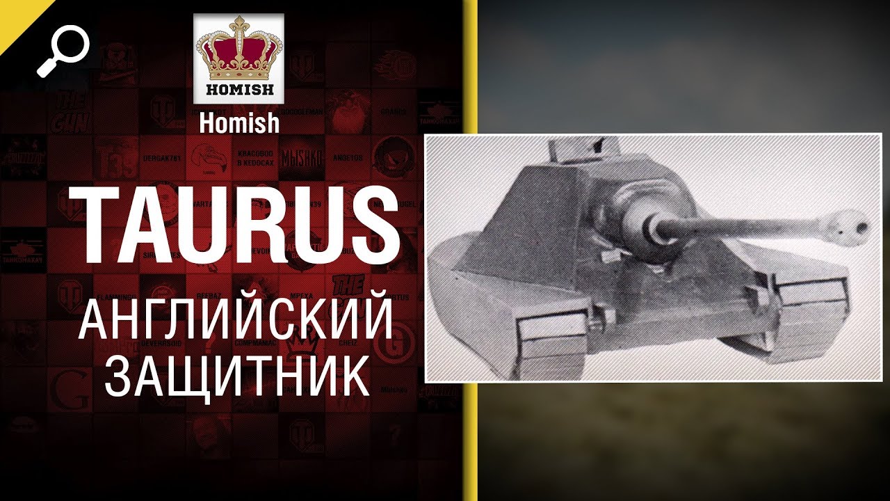 Taurus - Английский Защитник - Нужен ли в игре? -  от Homish [World of Tanks]