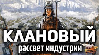 Превью: КЛАНОВЫЕ СРАЖЕНИЯ - Рассвет индустрии