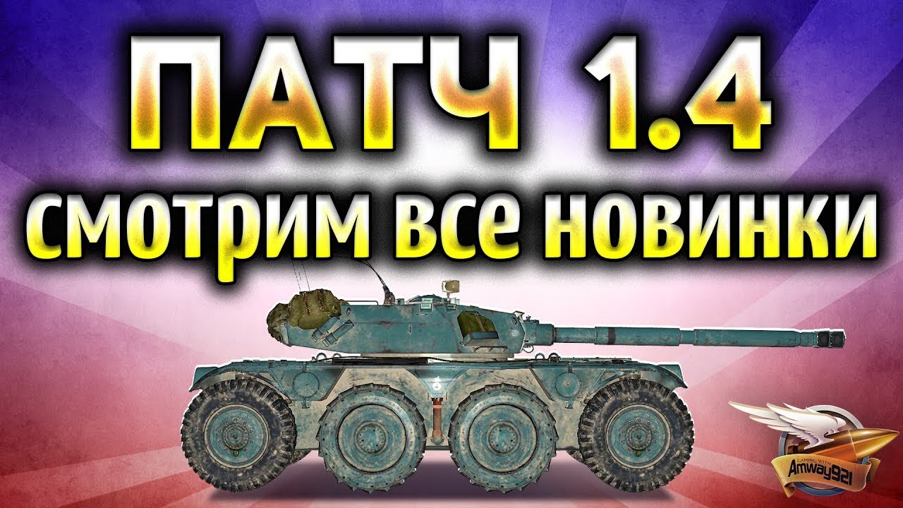 ПАТЧ 1.4 ВЫШЕЛ - Колёсные танки, миллион FPS и многопоточность