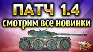 Превью: ПАТЧ 1.4 ВЫШЕЛ - Колёсные танки, миллион FPS и многопоточность