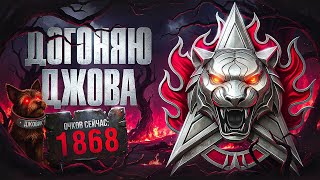 Превью: ДОГОНЯЕМ ДЖОВА В НАТИСКЕ