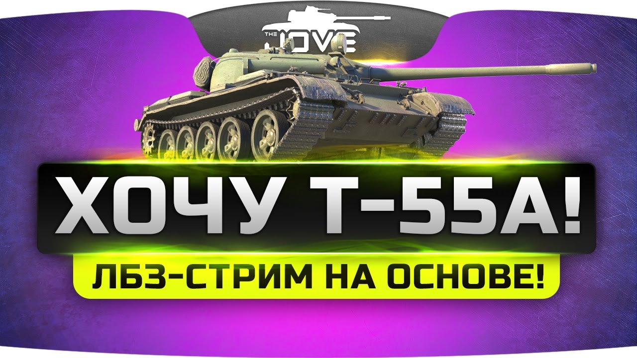 ХОЧУ Т-55А! #1. Страдальный ЛБЗ-стрим на основе.