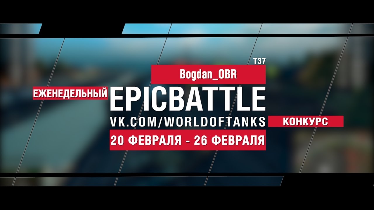 EpicBattle! Bogdan_OBR  / T37 (еженедельный конкурс: 20.02.17-26.02.17)