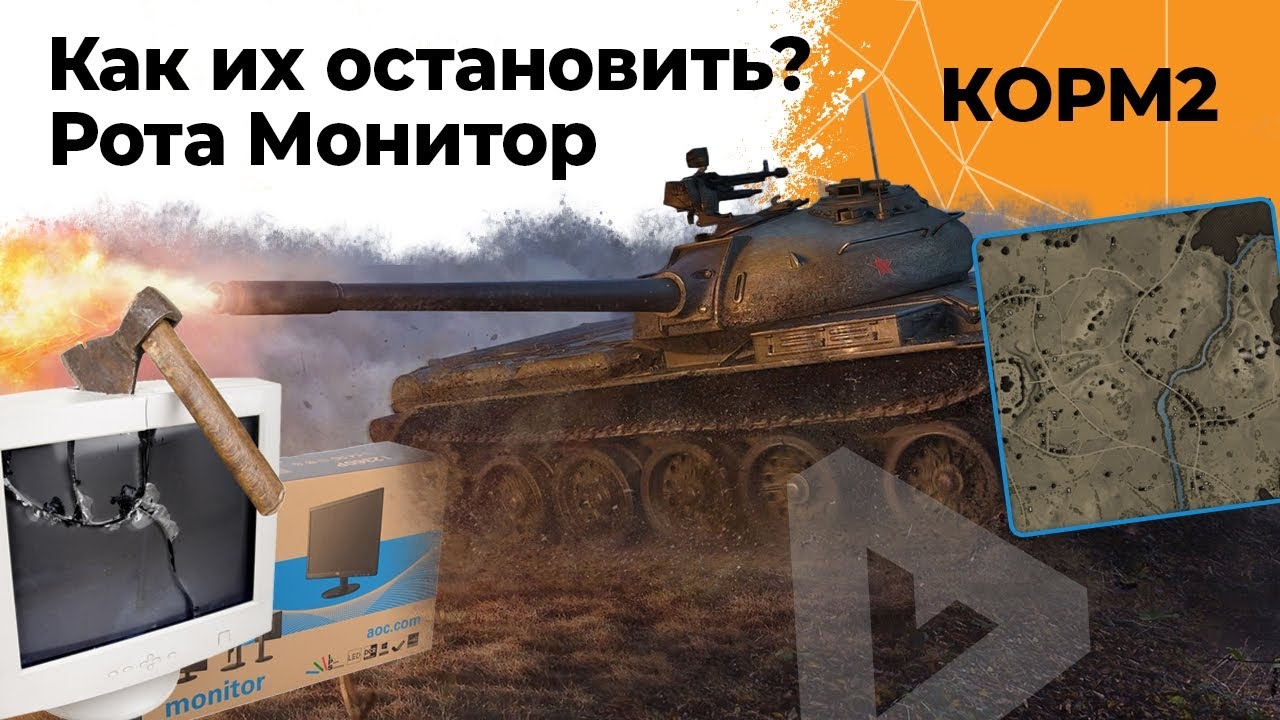 КОРМ2. КАК ИХ ОСТАНОВИТЬ? Рота Монитор.