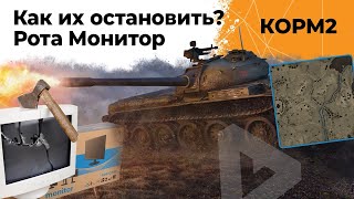 Превью: КОРМ2. КАК ИХ ОСТАНОВИТЬ? Рота Монитор.