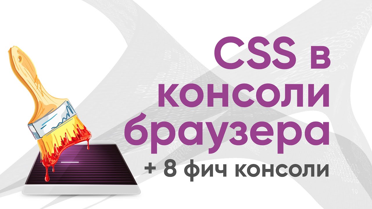 CSS в консоли браузера  и еще 8 фич консоли!