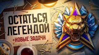 Превью: ОБНОВИЛИ ЗАДАЧИ В НАТИСКЕ. Удерживаю Легенду