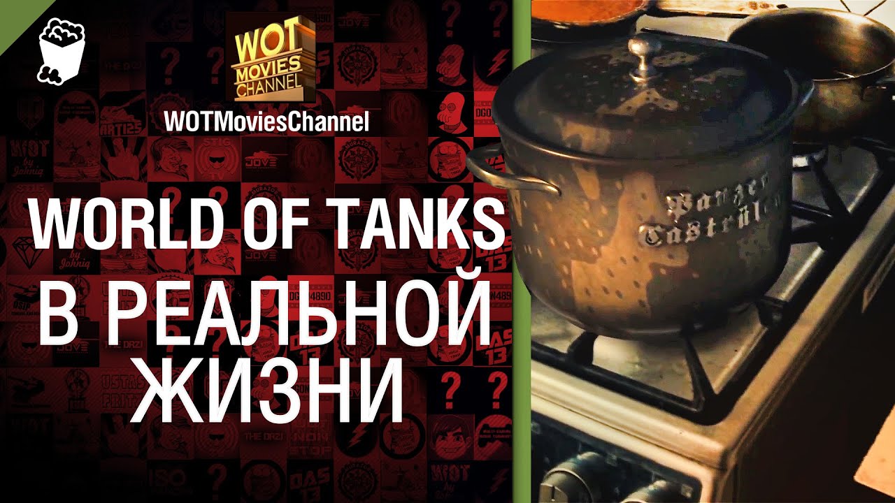 WoT в реальной жизни - от WOTMoviesChannel [World of Tanks]