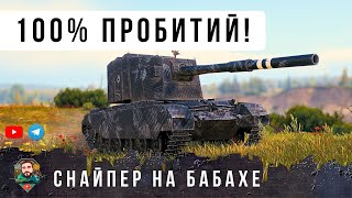 Превью: Я ОФИГЕЛ! 100 ПРОЦЕНТОВ ПРОБИТИЙ (7/7) САМЫЙ МОЩНЫЙ СНАЙПЕР НА БАБАХЕ FV 4005 В WORLD OF TANKS!