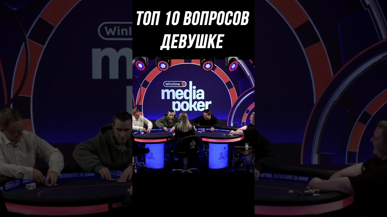 ТОП 10 ВОПРОСОВ ДЕВУШКЕ | МЕДИА ПОКЕР #shorts #voodoosh #poker