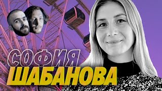 Превью: София Шабанова — Айтишница на металлургическом заводе — Мы обречены