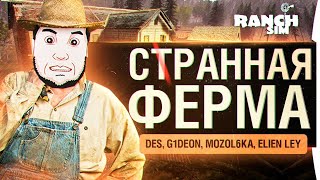 Превью: СтРАННАЯ Ферма - Ranch Simulator