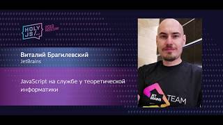 Превью: Виталий Брагилевский — JavaScript на службе у теоретической информатики