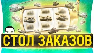 Превью: СТОЛ ЗАКАЗОВ - Выбирай любой танк!