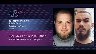 Превью: Дмитрий Махнёв Артём Кобзарь — (не|ну)жная монада Either на практике и в теории