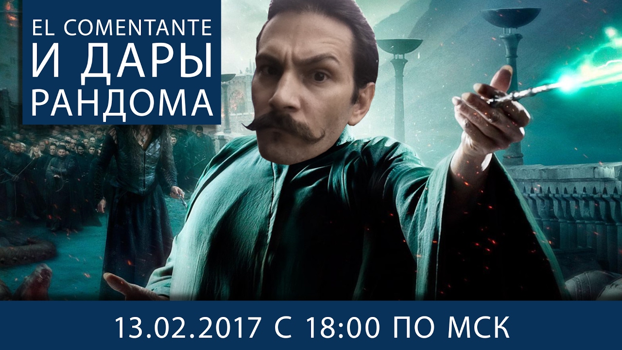 El Comentante и Дары Рандома