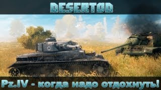 Превью: Бой - Pz IV - Когда надо отдохнуть