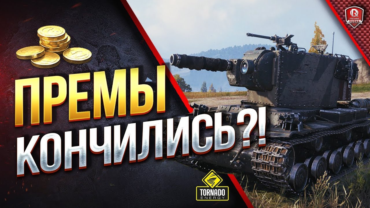 ПРЕМЫ КОНЧИЛИСЬ?! - WOT ЧТО ПРОДАВАТЬ ДАЛЬШЕ?