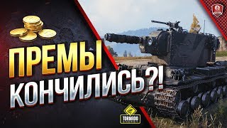 Превью: ПРЕМЫ КОНЧИЛИСЬ?! - WOT ЧТО ПРОДАВАТЬ ДАЛЬШЕ?