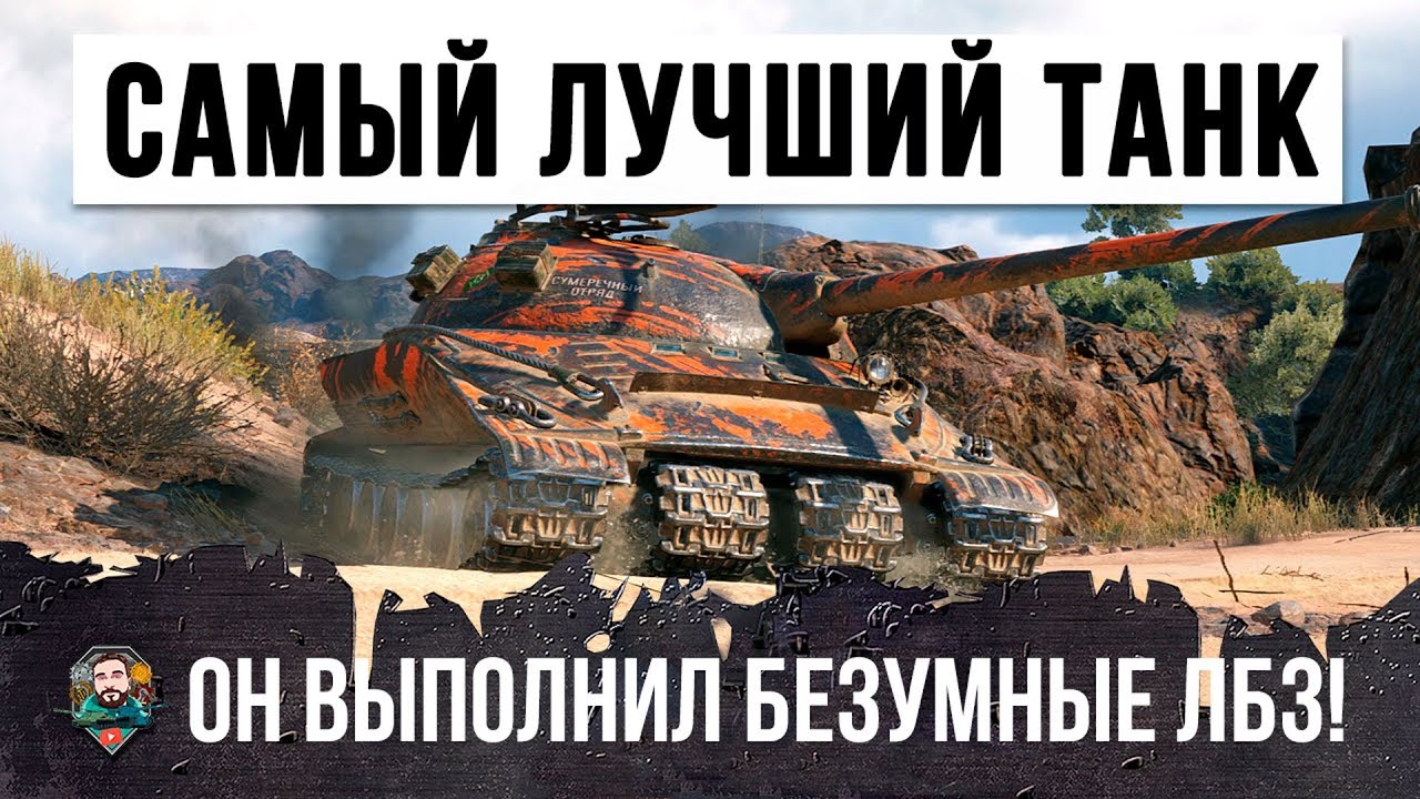 САМЫЙ ЛУЧШИЙ ТАНК ЗА ЛБЗ ШОКИРОВАЛ WORLD OF TANKS!