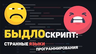 Превью: БЫДЛОскрипт: самые странные языки программирования