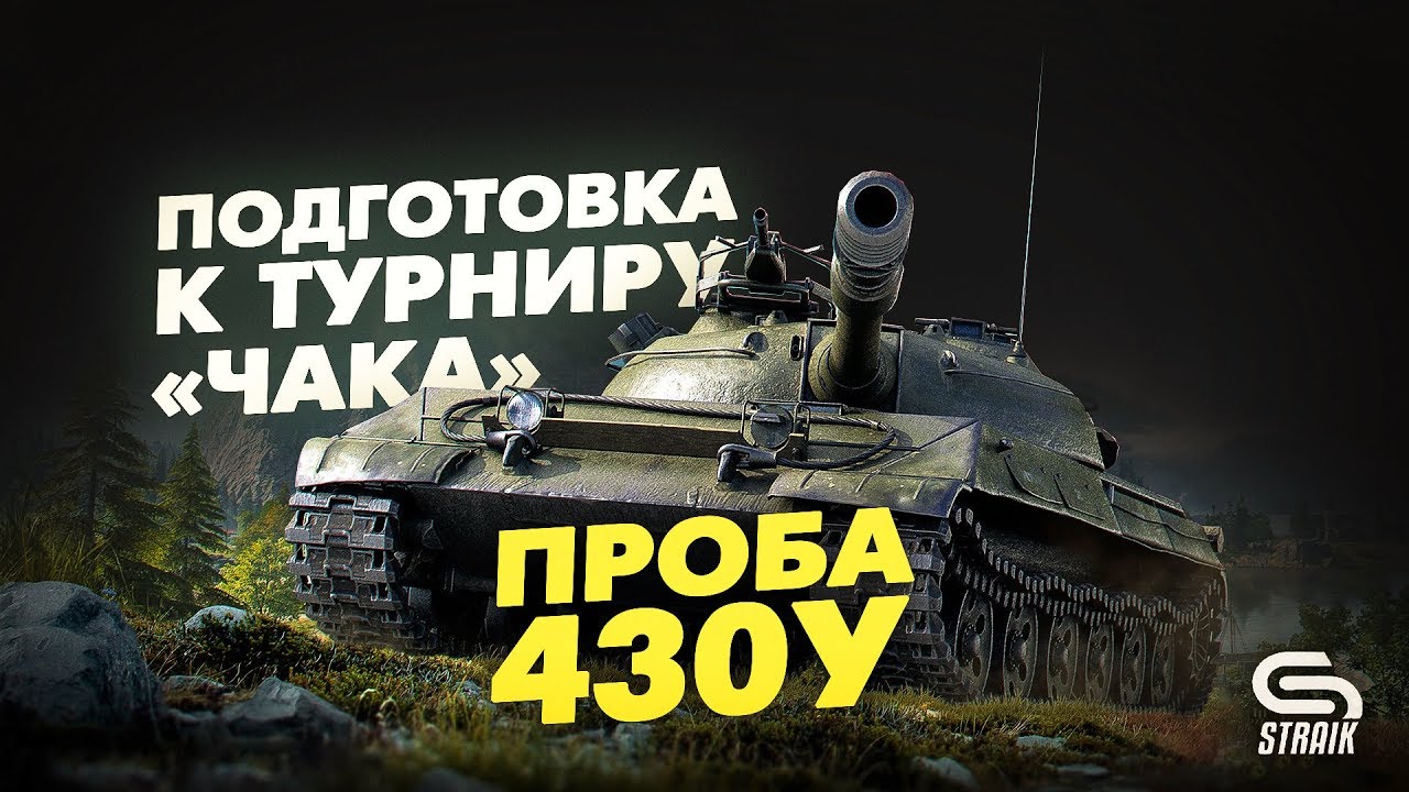 Подготовка к турниру чака l Проба 430у