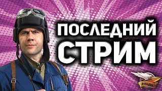 Превью: Стрим - Всему приходит конец