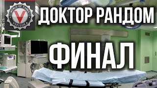 Превью: Танковый Сериал &quot;Доктор Рандом&quot; - Последний выпуск