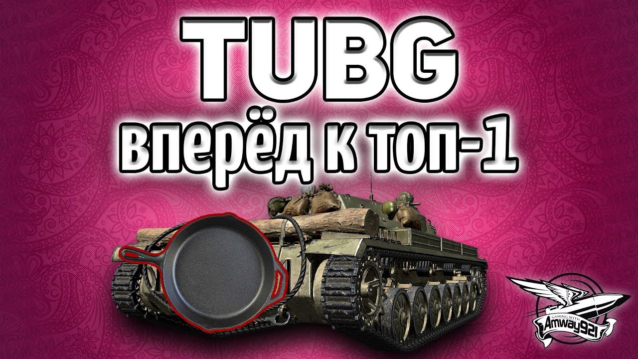 Стрим - TUBG - Вперёд к ТОП-1