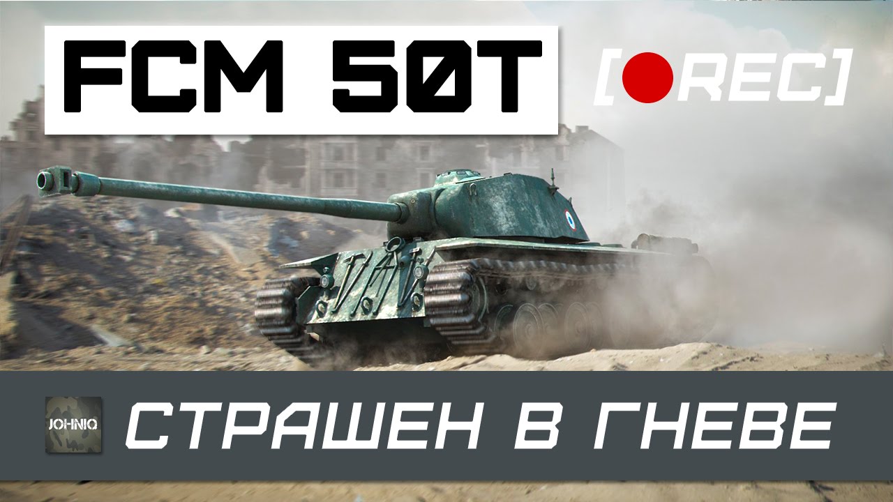 FCM 50T - СТРАШЕН В ГНЕВЕ (LIVE)