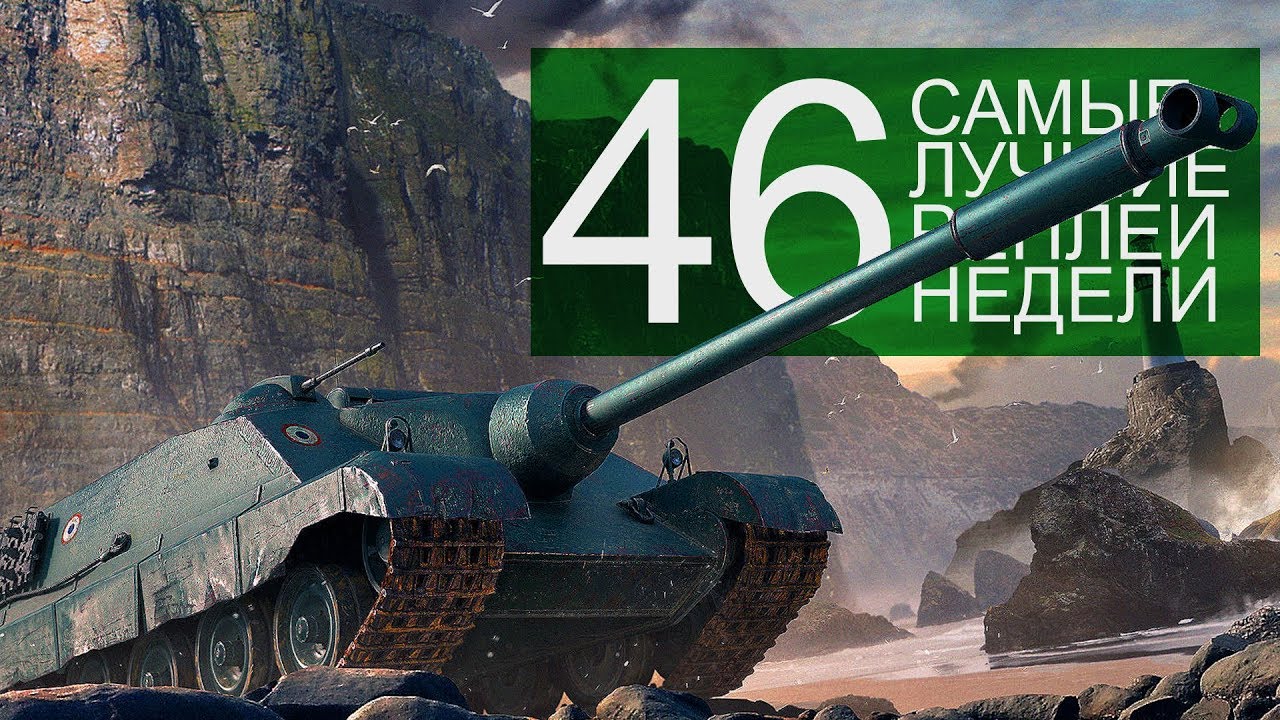 Самые Лучшие Реплеи Недели. Выпуск #46