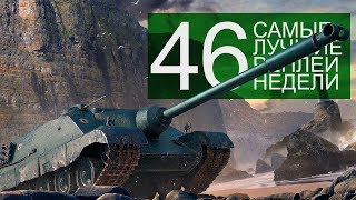 Превью: Самые Лучшие Реплеи Недели. Выпуск #46