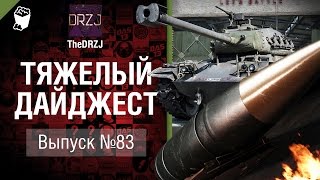 Превью: Тяжелый дайджест №83- от TheDRZJ