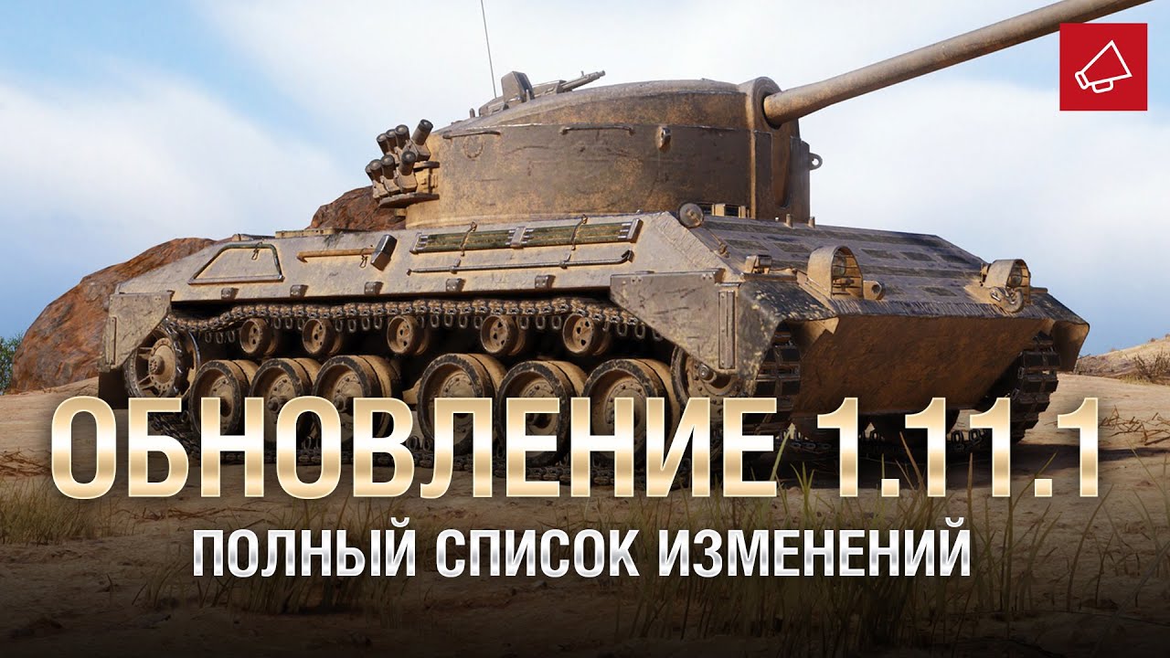 Обновление 1.11.1 - Полный Список Изменений - От Homish и Cruzzzzzo [World of Tanks]