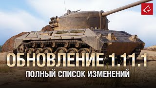 Превью: Обновление 1.11.1 - Полный Список Изменений - От Homish и Cruzzzzzo [World of Tanks]