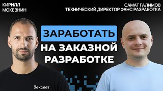 Превью: Самат Галимов: экс-CTO «Медузы» о найме, клиентах и деньгах в аутсорсе | #56