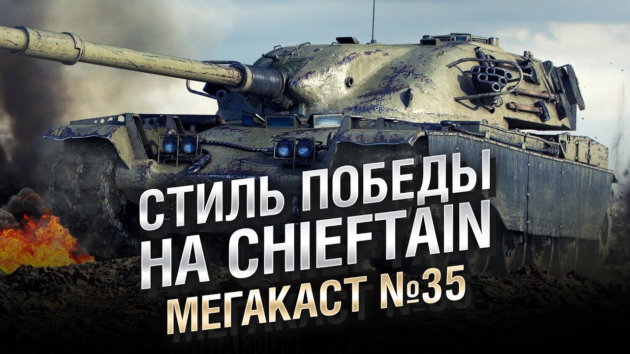 Стиль победы на Chieftain - Мега-каст №35 - от The Professional [World of Tanks]