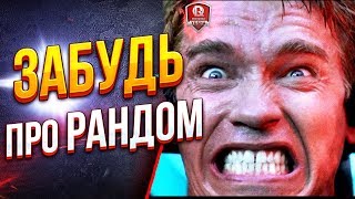 Превью: ЗАБУДЬ ПРО РАНДОМ ● АБСОЛЮТНЫЙ ФОРМАТ 15х15 С 123 LGT