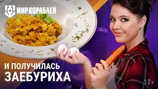 Превью: А приготовим-ка... заебуриху | Корабельная кухня