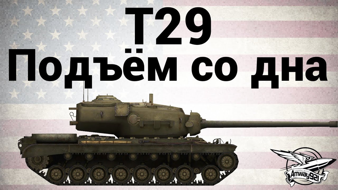 T29 - Подъём со дна