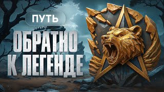 Превью: ВОЗВРАЩАЮ ЛЕГЕНДУ В НАТИСКЕ